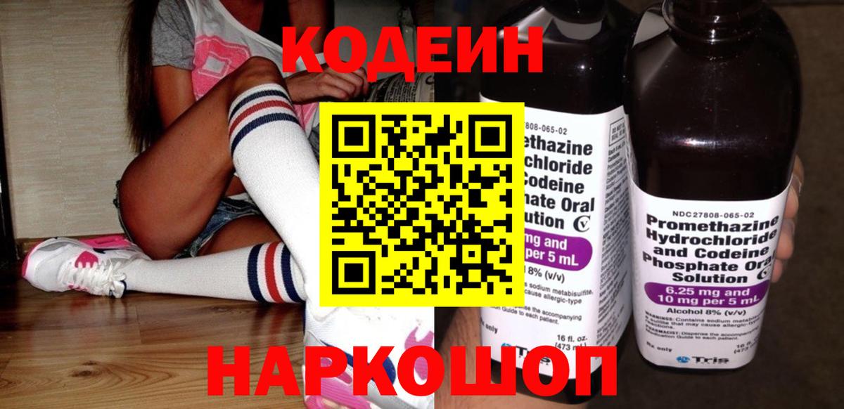 Кодеин Purple Drank Псков