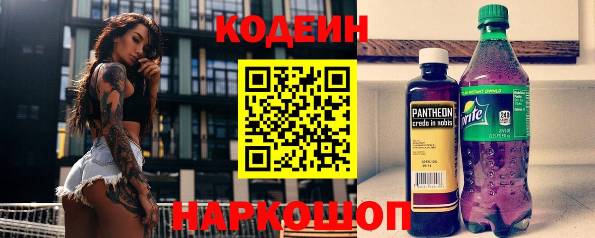 Псков  Кодеиновый сироп Lean Purple Drank  Кодеин напиток Lean (лин)  Вход с VPN 